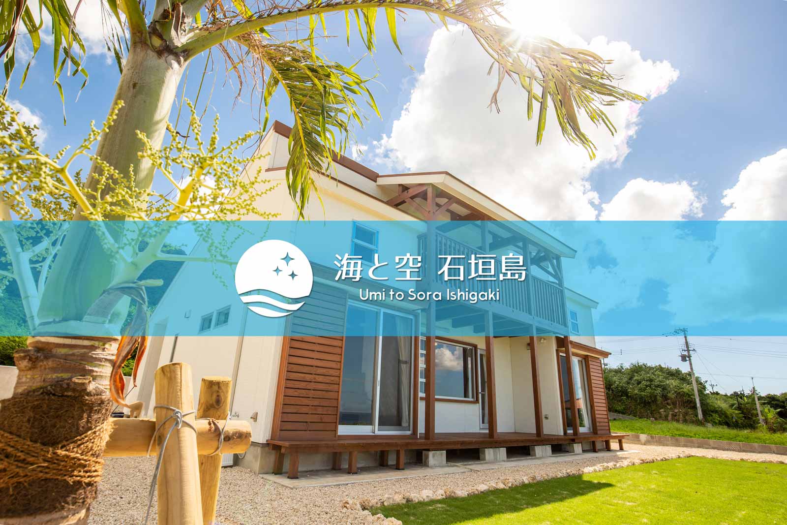 海と空 石垣島【公式】 | 絶景オーシャンビュー＆満天の星空が満喫