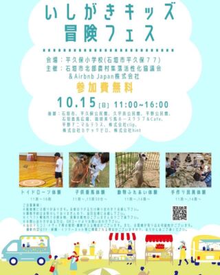 本日10/15、平久保小学校でAirbnbと石垣市の初コラボイベントが開催されます^_^

小さいお子様でも楽しめる内容ですので、ぜひ遊びにいらしてください。

私はトイドローンのところにおります^_^

#石垣島　#石垣島観光　#平久保　#乗馬　#トイドローン